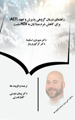 راهنماي درمان گروهي پذيرش و تعهد براي كاهش شرم مبتلايان به HIV مثبت